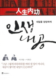 인생내공 - 내일을 당당하게